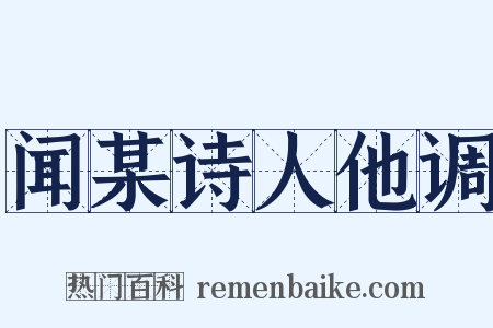 闻某诗人他调是什么意思的图片